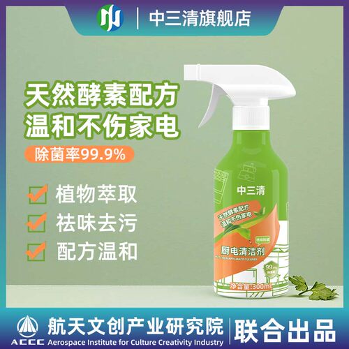 中三清家电清洁剂去渍除菌官方