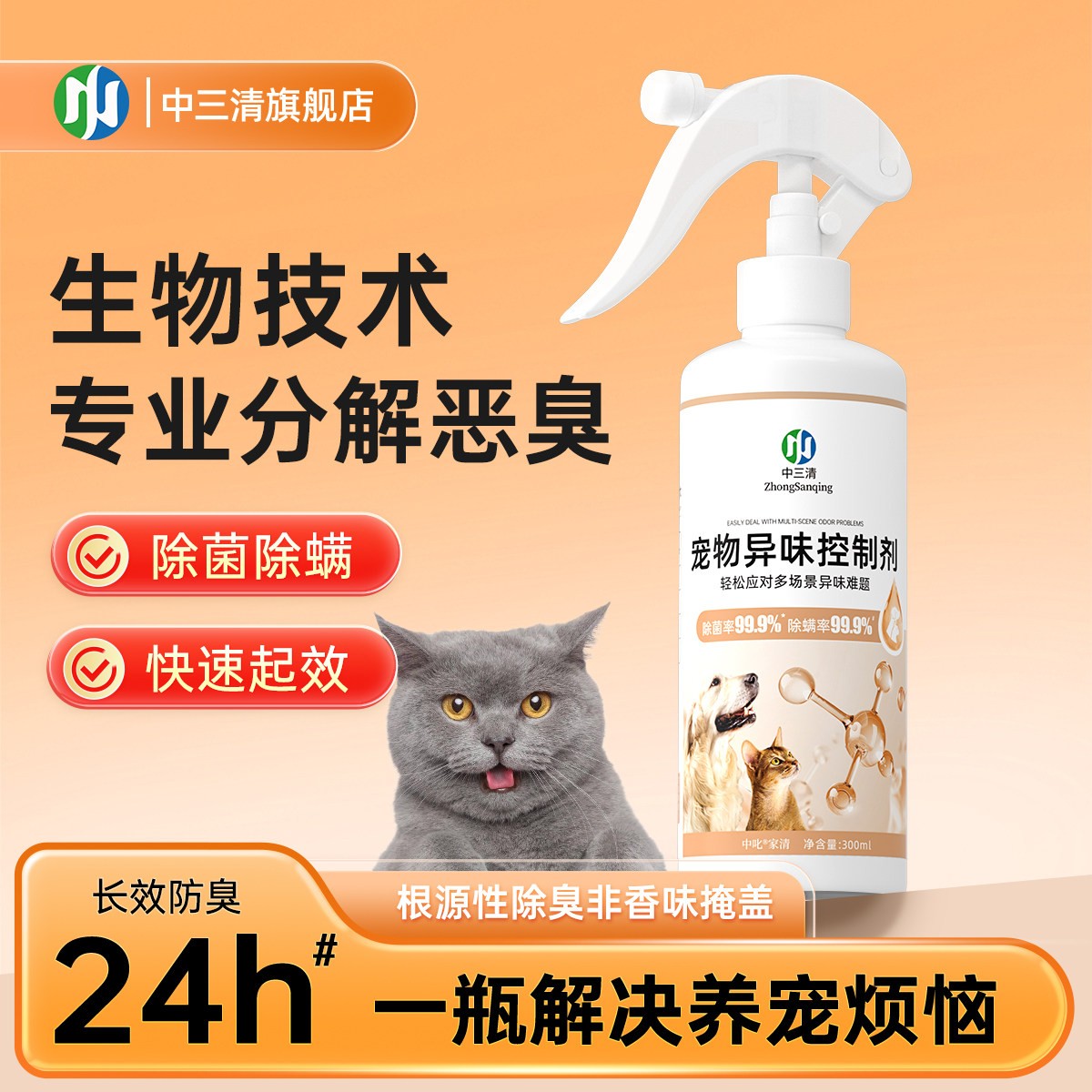 中三清宠物除臭喷雾杀菌去尿味猫尿生物酶分解去异味除螨家用杀菌