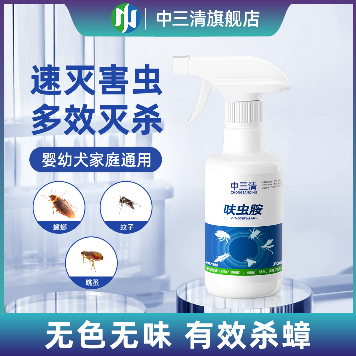 中三清呋虫胺蟑螂药家用全窝非无毒蚂蚁专用杀虫剂喷雾端宿舍用B,洗护清洁剂/卫生巾/纸/香薰,杀虫剂（卫生农药）,淘宝优惠券,粉丝福利购,淘宝优惠卷