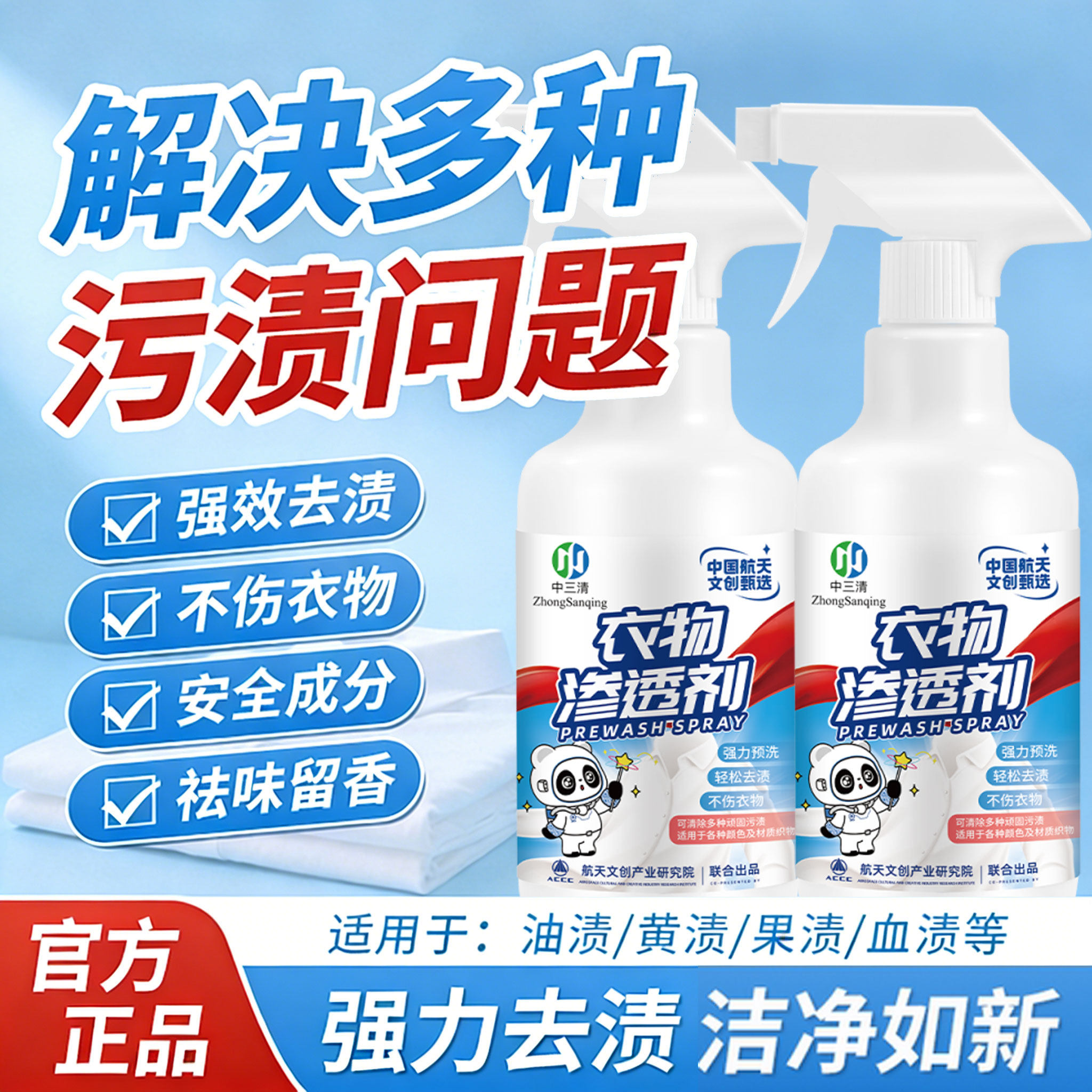 中三清衣物渗透剂衣领净强力去污渍发黄增白非离子喷雾洗衣清洁剂