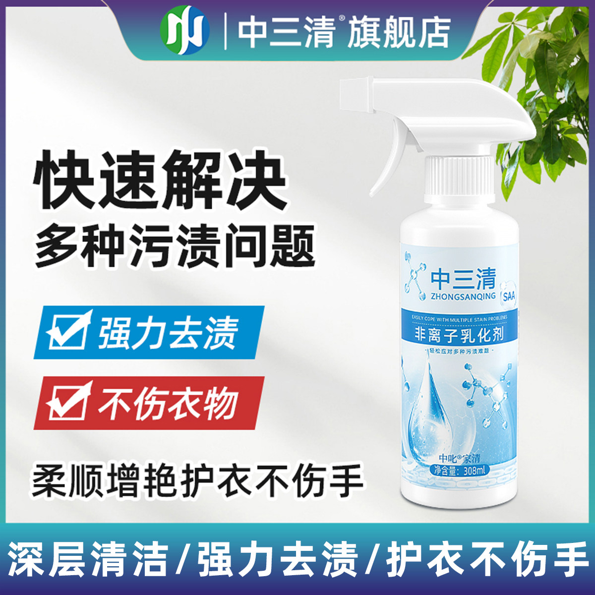 中三清衣物乳化剂强力去污渍油渍