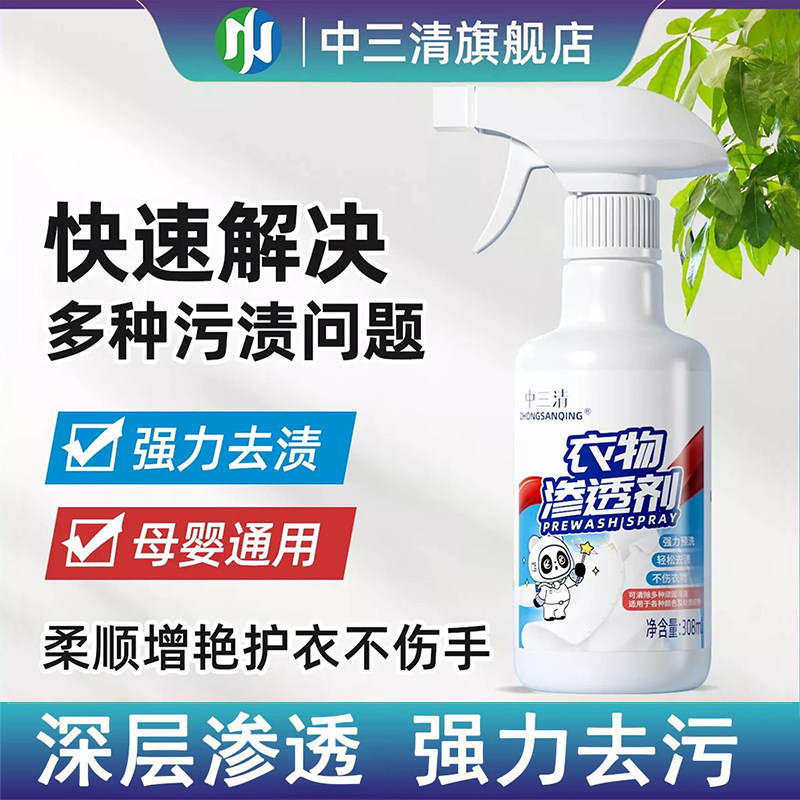 中三清衣物渗透剂衣领净强力去污去油渍去衣服发黄喷雾洗衣清洁剂