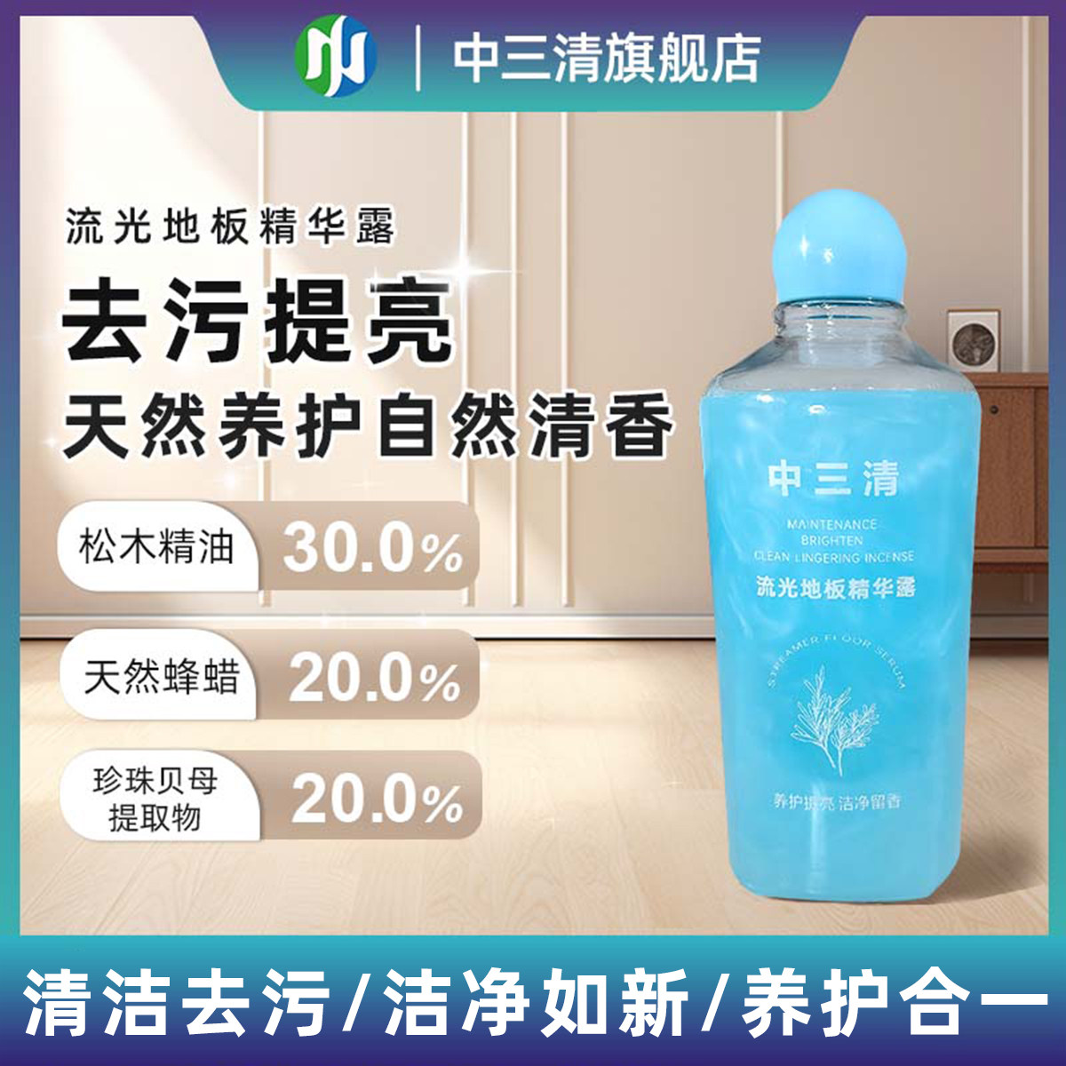 中三清流光地板精华露浴室厨房去污垢养护清洁实木瓷砖地板留香