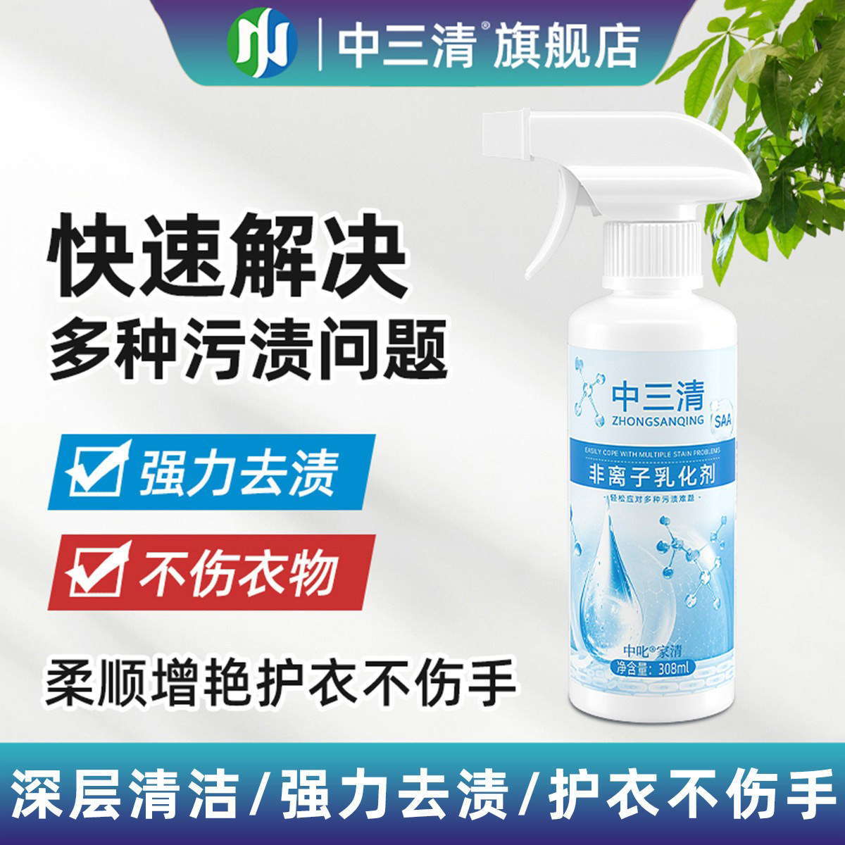 中三清非离子衣物乳化剂强力去污渍油渍发黄渗透剂喷雾衣服清洁剂