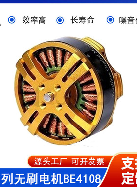 BE4108 720KV/580KV/480KV/380KV 无刷 无人机电机  Technomotor