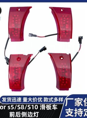 前后侧边灯适配Joyor S5/S8/S10全系滑板车型 车身侧边红光警示灯