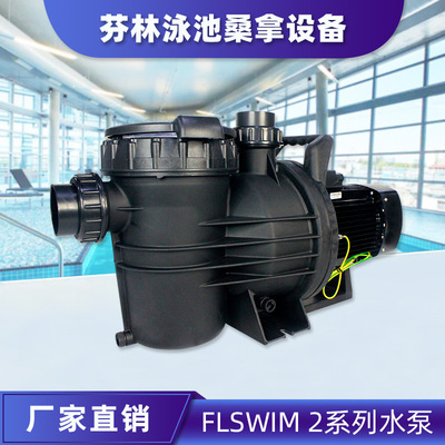 水仙子水泵FLSWIM2-120系列游泳
