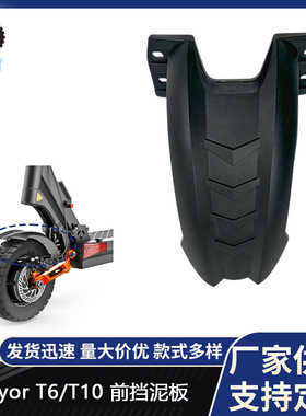 原装Joyor电动滑板车前挡泥板Joyor T6/T10滑板车配件前挡泥瓦