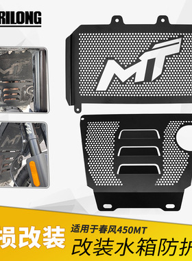 适用于春风CFMOTO 450MT摩托车改装水箱网 散热器护网防护罩配件