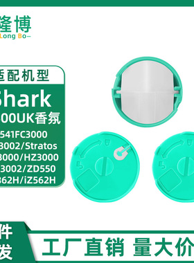 适用Shark吸尘器IZ400UK香氛AZ300 HZ300/3000 ZD550 IZ862香薰片