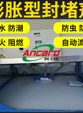 BBS膨胀型高分子防凝露发泡电箱底板密封剂气密封堵组料盘柜防潮