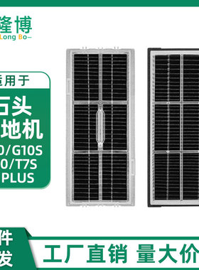 适用石头扫地机配件G10/G10S/G20/T7S/T8 plus活性炭滤网过滤网