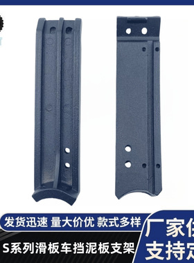 Joyor S系列滑板车挡泥板金属支架 S5/S8/S10滑板车通用替换支架