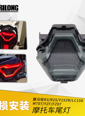 适用雅马哈R3 R25/ Y15ZR/LC135/MT07/YZF/FZ07改装LED尾灯刹车灯