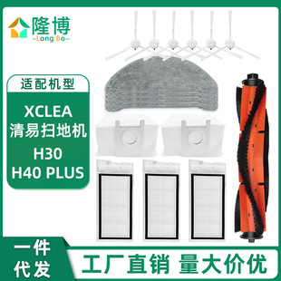 适用xclea清易扫地机器人H30/H40/PLUS 过滤网主滚刷边刷抹布配件