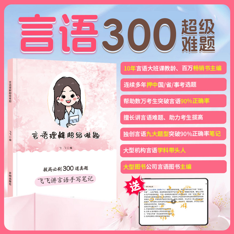 公务员考试2026飞飞讲言语理解与表达手写笔记行测国省考公刷题母题300道历年真题事业单位事业编考试资料