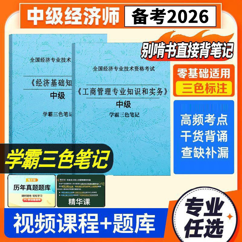 中级经济师三色学霸笔记