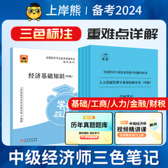 上岸熊中级经济师三色笔记纸质2024年教材学霸笔记默写本人力资源管理师经济基础知识工商管理金融建筑与房地产财政税收知识产权