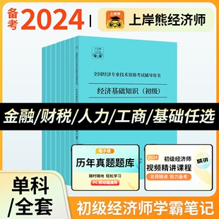 上岸熊初级经济师三色笔记纸质2024年教材学霸笔记默写本题库历年真题讲义人力资源管理师经济基础知识产权师工商管理金融财政税收