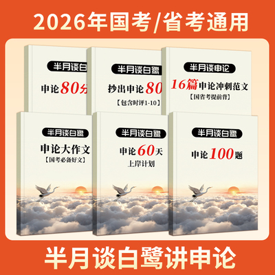 公考2025半月谈白鹭申论