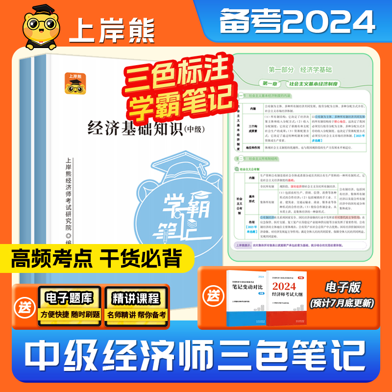 上岸熊中级经济师三色笔记2024