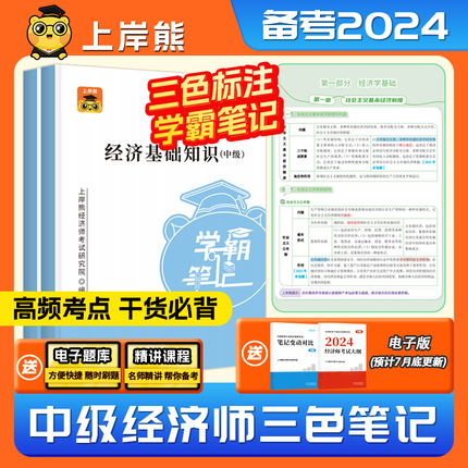 上岸熊中级经济师三色笔记纸质备考2024教材学霸笔记默写本资料人力资源管理师经济基础知识工商管理金融建筑与房地产税收知识产权