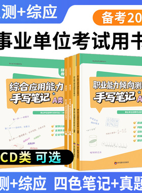 事业编考试教材2026三色笔记河北省事业单位a类b类c类d类综合管理职业能力倾向测验和综合应用职测综应能力考试用书真题资料
