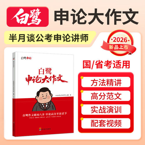 半月谈公考白鹭申论大作文申论考公资料公务员考公2027国考公考半月谈国考资料申论规范词国考2027申论素材白鹭申论2027考公资料