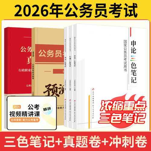 26年公务员考试行测申论三色笔记