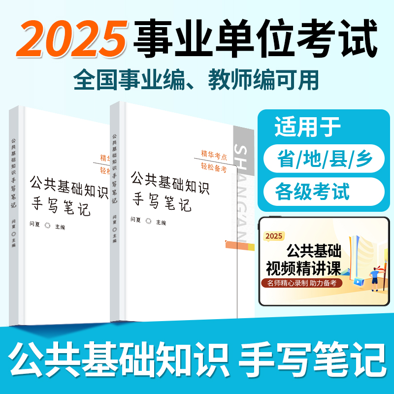 公基学霸笔记2025年事业编