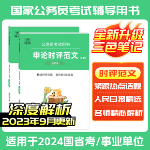 上岸熊公务员考试教材2024申论时评范文精选时评文章申论写作素材金句时政考点三色笔记重点突出学霸笔记思维导图