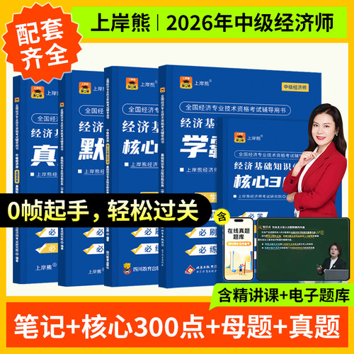 上岸熊2026中级经济师三色笔记