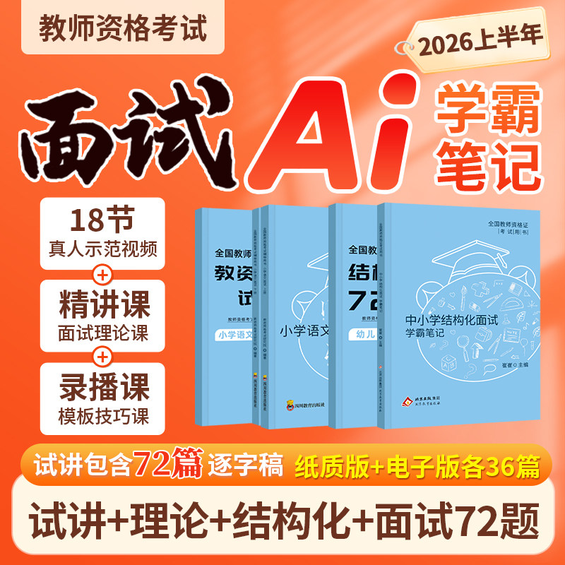 教资面试2026年上半年教师资格证学霸笔记考试资料小学中学初高中幼儿园数学语文英语美术音乐体育试讲结构化逐字稿教案答辩