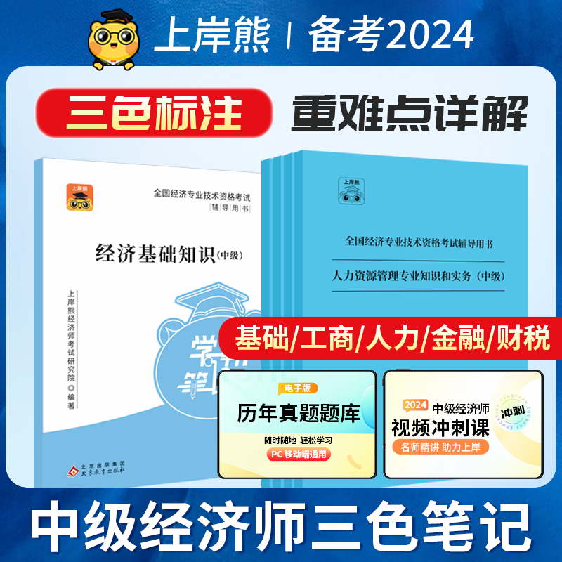 上岸熊中级经济师三色笔记2024