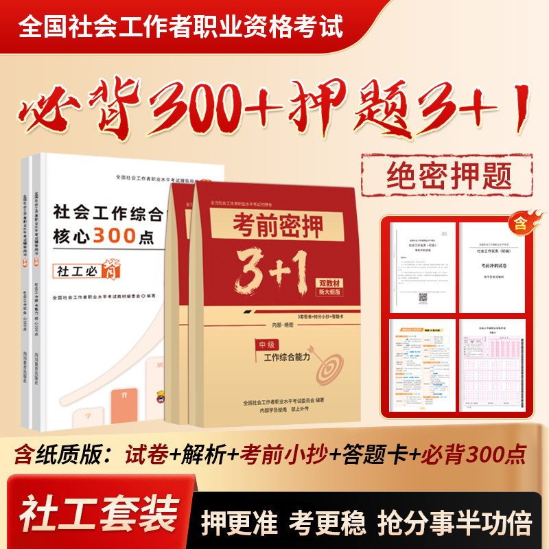 社工证2026年初级中级考试押题卷冲刺试卷密押题库试卷300考点社会工作者实务综合能力法规与政策备考全国职业水平社区招聘