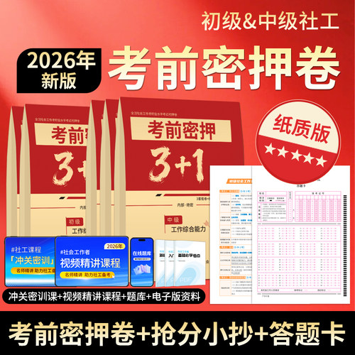 社工证2026年初级中级考试教材押题卷密押冲刺卷真题试卷题库三色笔记资料社会工作者实务综合能力法规与政策备考全国职业水平社区