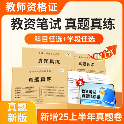 教资2025下半年历年真题卷小学