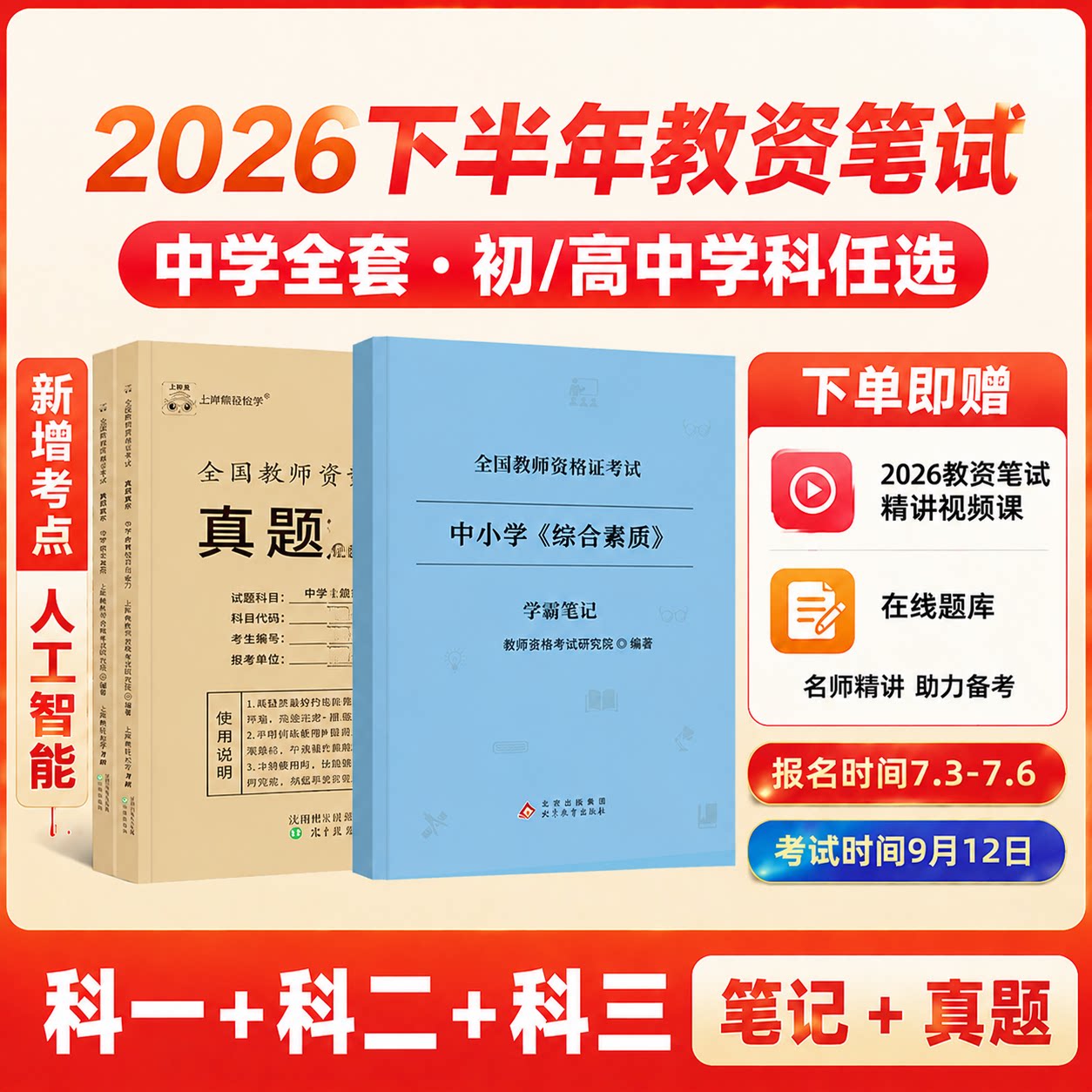 教资2026下半年教资笔试科目三教育综合知识教师资格考试教材高中教资教综初中数学教资教育基础知识教资2026综合素质教育知识能力