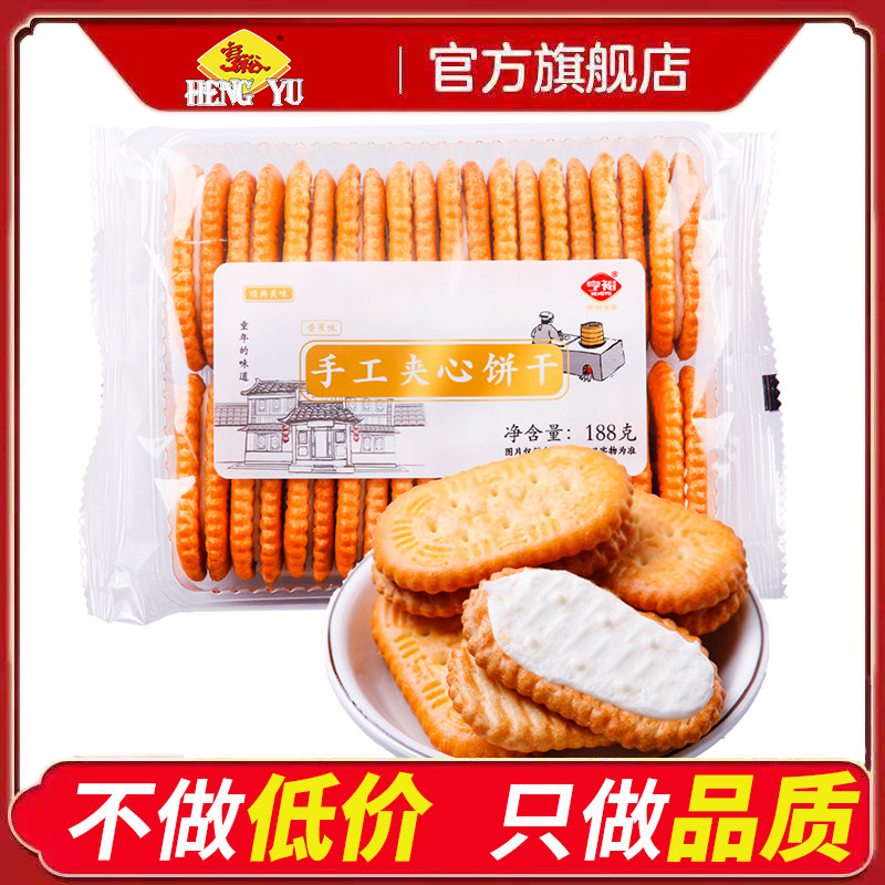 夹心饼干老式8090后怀旧零食亨裕老式怀旧夹心奶油手工饼干8