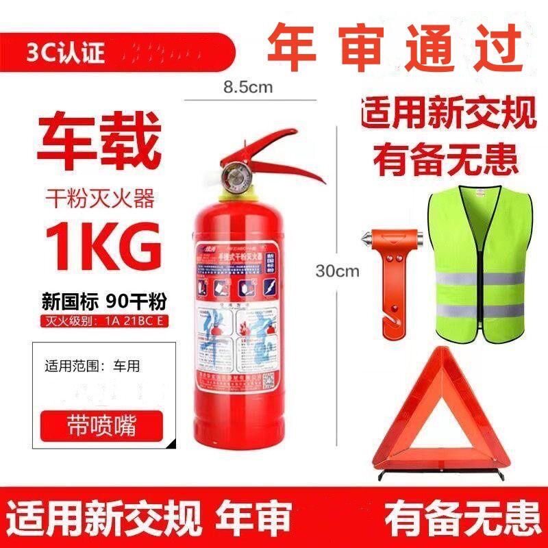 车载灭火器1kg手提式1公斤消防警示牌年检审车套装车用干粉灭火器