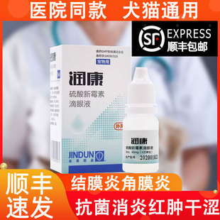 金盾润康猫咪狗狗眼药水发炎流泪角膜结膜炎硫酸新霉素宠物滴眼液