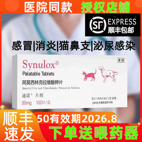 【顺丰加急】速诺消炎药猫狗通用