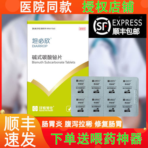 【顺丰发货】坦必欣猫狗拉稀止泻