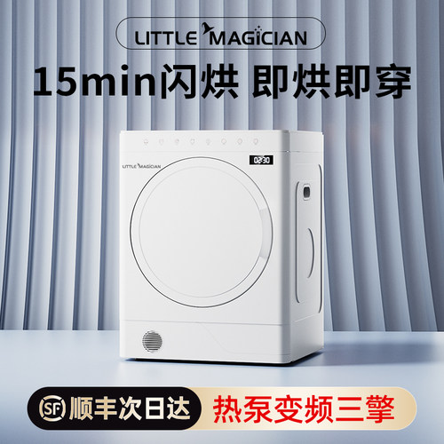 LittleMagician烘干机热泵式变频