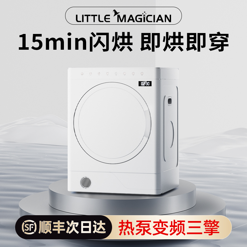 LittleMagician烘干机热泵式变频家用烘衣服小型迷你母婴儿干衣机