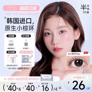 韩国NEO小黑环美瞳半年抛1片装 彩色隐形眼镜 女大小直径自然混血款