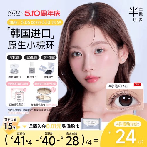 韩国NEO小黑环美瞳半年抛1片装女大小直径自然混血款彩色隐形眼镜