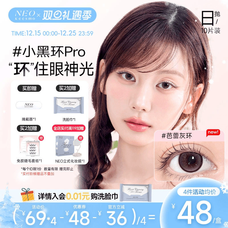 NEO经典小黑环系列日抛彩色隐形眼镜