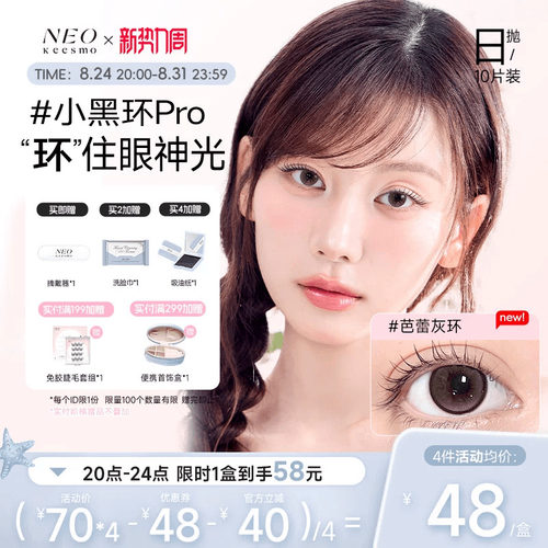 NEO经典小黑环系列日抛彩色隐形眼镜