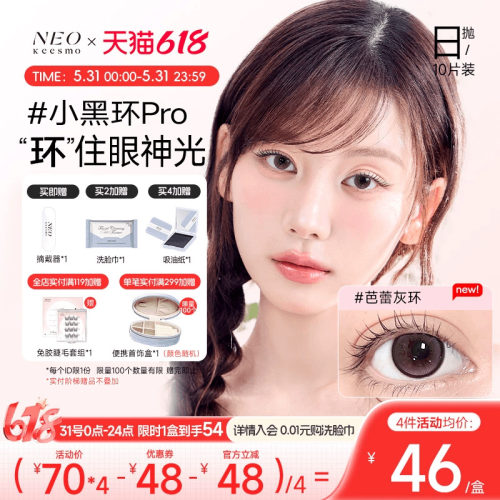 NEO经典小黑环系列日抛彩色隐形眼镜